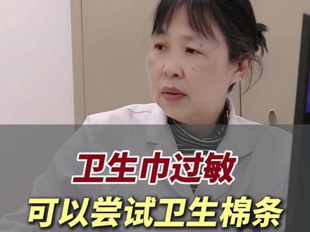卫生巾过敏怎么办? #科普 #女性健康 #卫生巾过敏