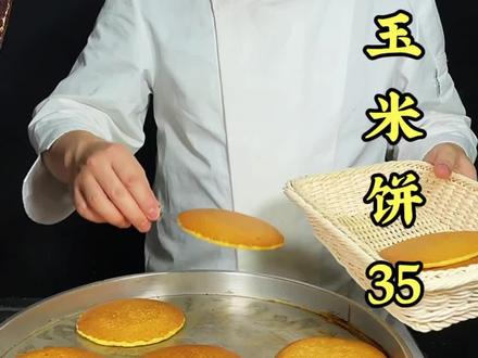 家里的玉米面怎么样做才能好吃呢!今天喜喜老师为大家分享一期杂粮玉米饼制作#杂粮饼#玉米面饼#杂粮玉米面饼#小吃培训#西安小吃培训