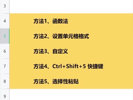 转换百分比 5种方法,你平时用哪种呢? #职场干货 #excel教学 #知识分享 @抖音小助手