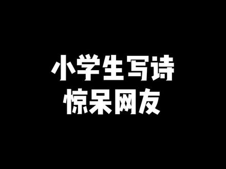 五年级小学生写出神仙诗句,快来惊艳一下吧~#小学生 #诗歌 #dou上热门 @DOU+小助手