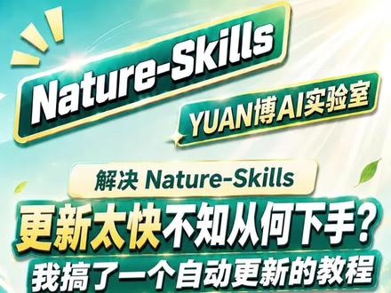 Nature-Skills 更新太频繁,每次手动更新太麻烦?作者亲自示范,如何一键实现自动更新。感谢剪辑@甲光AI设计智能体
#ai实验室 #科研效率提升 #科研干货分享 #科研必备神器
