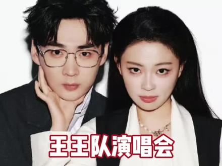 原来喜人奇妙夜3在王王队直播间啊#喜人奇妙夜#王王队#张呈#王王队演唱会#娱乐评论大赏