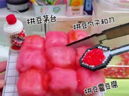 红色的拼豆霉豆腐也太美了!今天模拟出摊卖霉豆腐啦! 专门在网上学了教程
不知道操作的对不对呀!😁
祝大家周末快乐呀!#手工#学生党#霉豆腐#小学生日常#拼豆 #手工