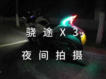 骁途X3夜间拍摄效果#骁途x3 #摩托车 #夜间骑行