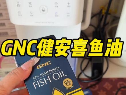 GNC97高纯度鱼油的临期大羊毛!一定要把数量改到3去薅!#鱼油吃起来 #热门鱼油 #GNC #巨巨巨划算