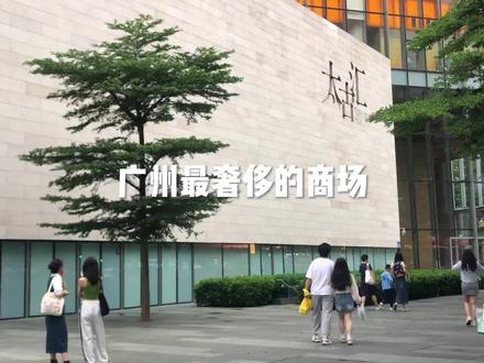 太古汇,广州最奢侈的商场,空气中都弥漫着金钱的味道。#广州#太古汇 #vlog日常 #内容过于真实 #中视频伙伴计划 @抖音小助手