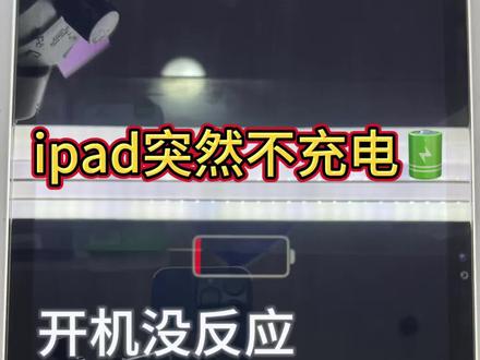 iPad突然不充电,开机没反应 苹果iPad突然不充电不开机,插数据线也没有任何反应该怎么办,一个视频教会你,视频中间有彩蛋#iPad不充电 #iPad不开机 #ipad #苹果iPad #手机维修