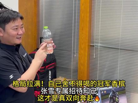 格局拉满!德比斯给张雪留的冠军香槟,张雪自己舍不得喝,专属招待知己,这才是真双向奔赴🔥