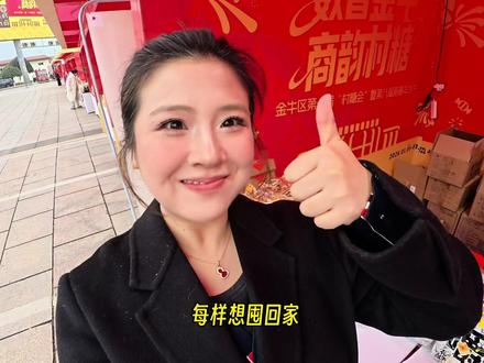 元旦约上家人朋友,逛展、购年货、看表演还能抽好运,这才是开年该有的幸福样子呀~ 快冲快冲!#金牛万千气象