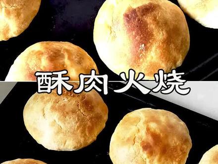 酥皮肉火烧,太香了#火烧#烧饼#酥皮火烧
