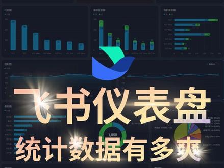 还在用Excel?飞书数据看板夯爆了! #Excel #数据可视化 #数据分析 #飞书