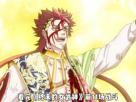 终末的女武神前十一战,谁的失败最让人惋惜 #终末的女武神#动漫