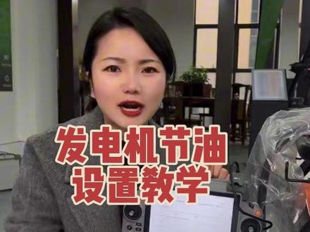 大疆发电机油耗高怎么办?#都匀大疆 #都匀大疆农业无人机 #念姐无人机