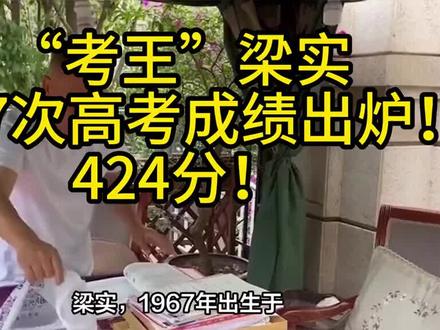 高考27次牛人(四川省梁实)