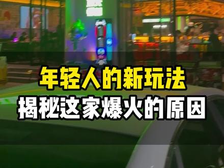 年轻人玩的店!揭秘爆火的原因~饭店和酒吧集合到了一家店!你的城市适合开一家吗?#餐饮设计 #烧烤 #餐饮全案设计