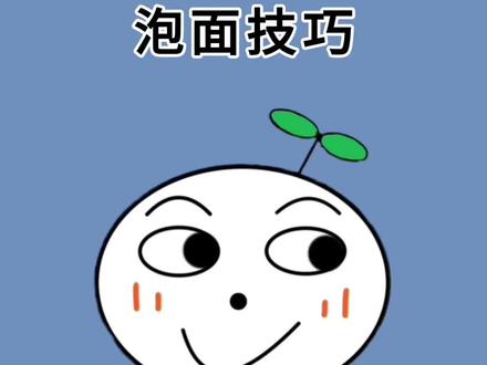 原来吃泡面还有这么多隐藏技巧#冷知识 #涨知识