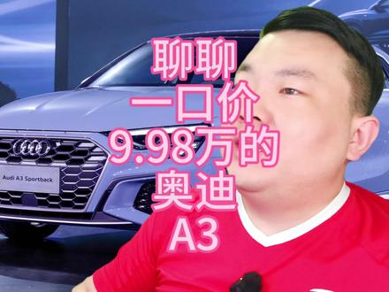 #dou上热门 #奥迪 #奥迪A3 #豪华车 #买车那点事儿 @DOU+小助手 奥迪A3一口价来到了9.98万,聊聊它的故障问题,优点,市场行情!