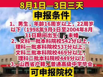山西考生可补报公安本科院校:中国人民警察大学、山西警察学院;8月1日—3日申报、面试、体检、体能测评和政治考察