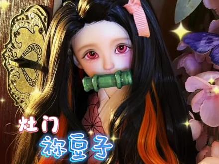 “祢豆子可是我们镇上的美女!” #鬼灭之刃 #祢豆子 #bjd #cos #手工
