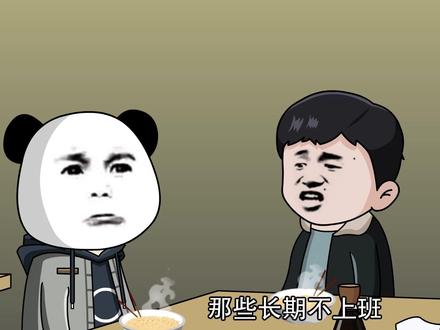 那些长期不上班天天瞎混的人,究竟是怎样维持生活的? #打工人 #三和大神