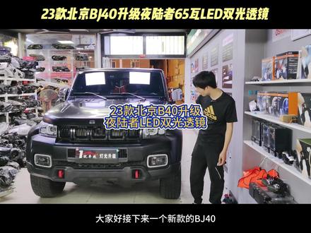 23款北京BJ40升级夜陆者65瓦LED双光透镜 #临沂改灯 #车灯升级 #1号车改 #北京bj40 #上热门