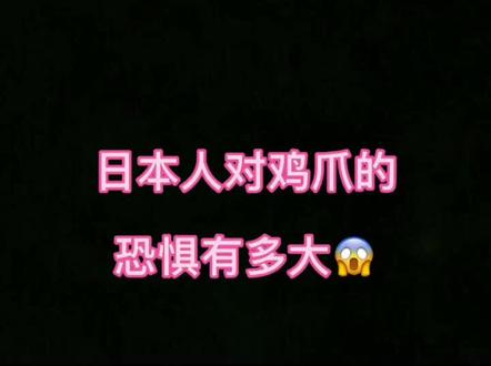 听说日本人不吃鸡爪🐔🇯🇵#日本留学 #日语学习 #日本小姐姐 #日语 #日本文化 #日本小哥哥 #日本文化