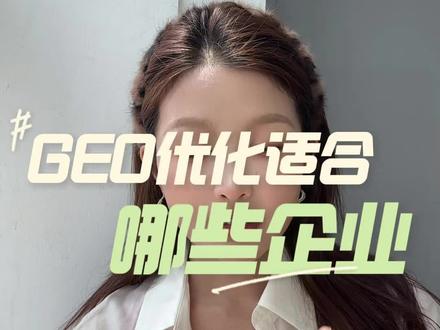 GEO优化适合哪些企业#geo推广 #geo优化公司 #干货分享 #geo搜索优化 #GEO