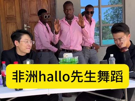 非洲hallo先生男团#非洲#非洲生活