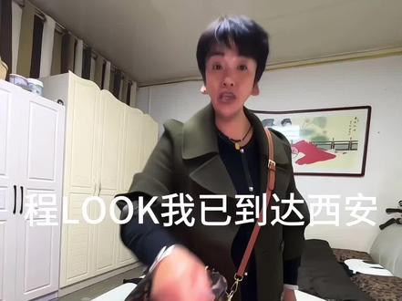 我现在已到达西安 #程LOOK#慈母多败儿