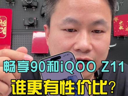华为畅享90和iQOO Z11谁更有性价比? #华为畅享90 #iQOO #数码科技