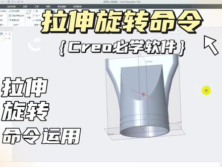 Creo拉伸旋转命令教程来了 #Creo#proe #creo结构设计 #Creo向师傅