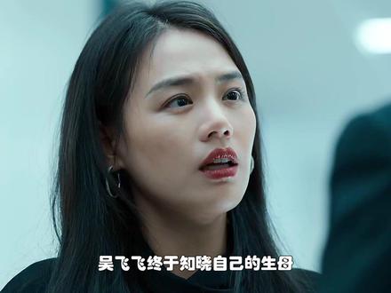 吴飞飞的真实身份令人乍舌。 #电视剧人之初 #人之初越扒越上头 #人之初女性角色自我意识的觉醒