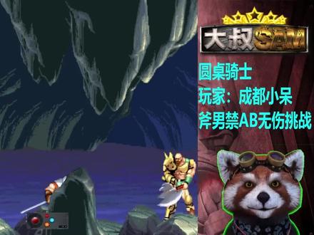 开什么玩笑,圆桌骑士用斧男禁AB还要无伤,你相信有人能做到吗3 #街机游戏 #圆桌骑士