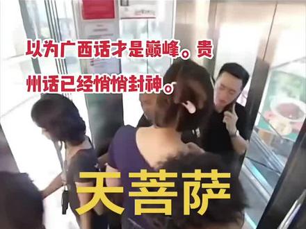 贵州天菩萨#好运快克制不住啦 看完不笑算我输