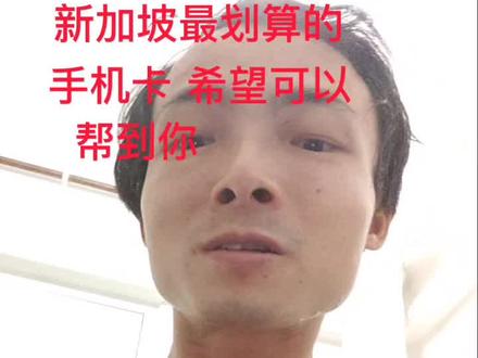 新加坡最便宜的流量卡10新币包100G每月 名字叫(TPG)经常打电话到中国就用(新加坡中国移动卡)详情看视频 相信对新人一定有帮助#新加坡生活 #海外生活 @新加坡达哥 @天门熊猫哥