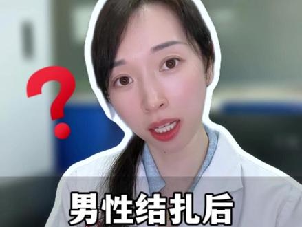 男性结扎后还能射精吗#夫妻 #男性 #涨知识 #科普一下