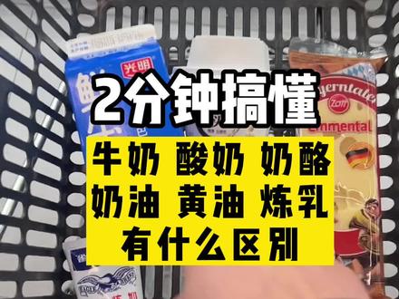 牛奶、酸奶、奶酪、奶油、炼乳、黄油,这么多奶制品,哪个营养好,热量低呢? 这个视频用2分钟给你讲清楚 #涨知识