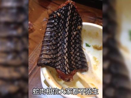 蛇肉的做法#蛇肉的做法 #每天一款美食分享