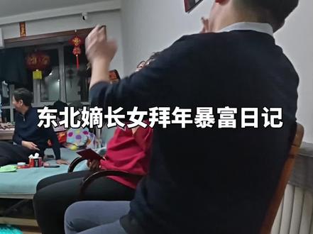 东北嫡长女来搂红包了 #东北嫡长女