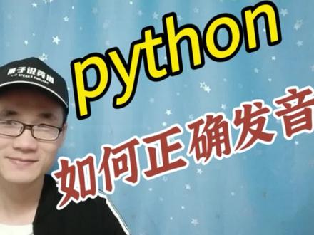 有同学问:python这个单词该如何正确发音? #知识分享 #英语 #学英语