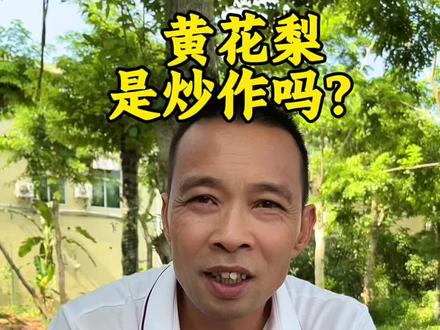 黄花梨是炒作出来的吗?
#黄花梨 #黄花梨家具 #黄花梨大树 #拍卖 #降香黄檀