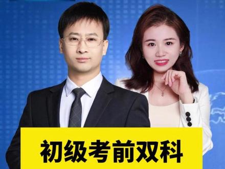 初级双科考前8小时串讲,考前高效提分! #初级 #实务 #经济法 #之了课堂