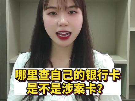 哪里查自己的银行卡是不是涉案卡?#银行卡 #冻结