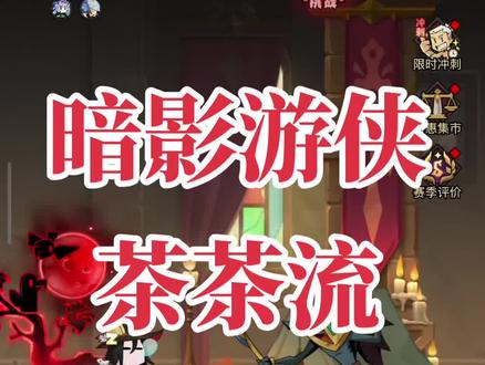 暗影游侠查查流毕业版#英雄没有闪#暗影游侠#涂毒流