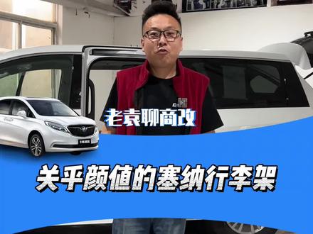 丰田塞纳装上行李架颜值马上上去了、#塞纳改装 #商务车改装 #汽车内饰改装 #丰田塞纳改装升级 #丰田塞纳改装