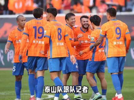 泰山队跟队记者:杨希基本没戏,胸前广告要价太高,股改没进展 #足球生 #足球文案