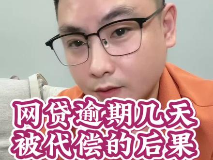 网贷逾期5天就被代偿了?这些后果你知道吗?#征信代偿 #贷款避坑 #揭阳贷款 #汕头 #深圳贷款