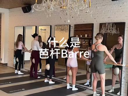 什么是芭杆barre,芭杆barre起源是什么#芭杆普拉提 #barre #芭蕾塑型 #芭杆培训