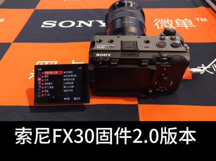 索尼FX30升级固件2.0的提升功能#索尼FX30