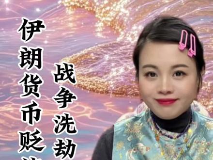 伊朗两个月前的1000万现在只值32.2万,直线下跌了31倍,老百姓手里拿着的是天天贬值的里亚儿,官员全手里拿着的都是美元和黄金。 #金融常识 #货币 #财经知识 #经济